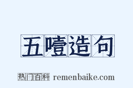 五噎造句是什么意思的图片